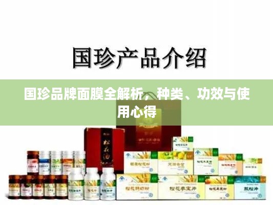 国珍品牌面膜全解析，种类、功效与使用心得