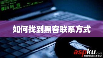 如何找到黑客联系方式