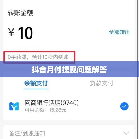 抖音月付提现问题解答