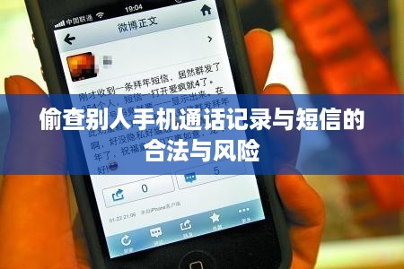 偷查别人手机通话记录与短信的合法与风险