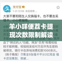 羊小咩便荔卡提现次数限制解读