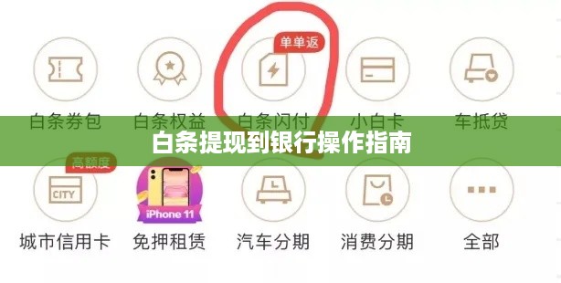 白条提现到银行操作指南