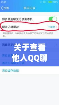 关于查看他人QQ聊天记录的工具