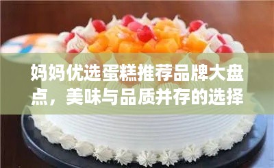 妈妈优选蛋糕推荐品牌大盘点，美味与品质并存的选择！