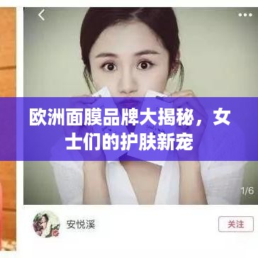欧洲面膜品牌大揭秘，女士们的护肤新宠
