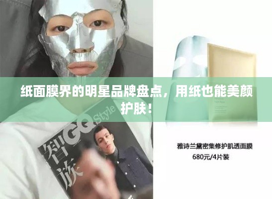 纸面膜界的明星品牌盘点，用纸也能美颜护肤！