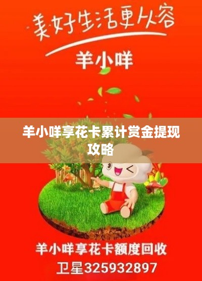 羊小咩享花卡累计赏金提现攻略