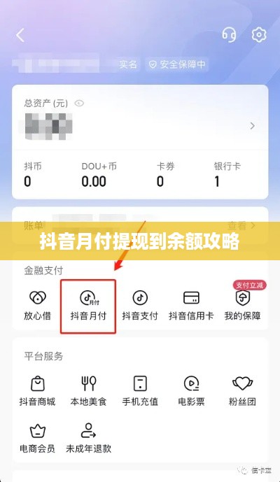 抖音月付提现到余额攻略