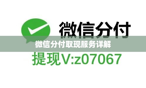 微信分付取现服务详解