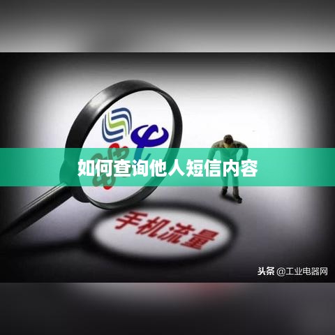 如何查询他人短信内容