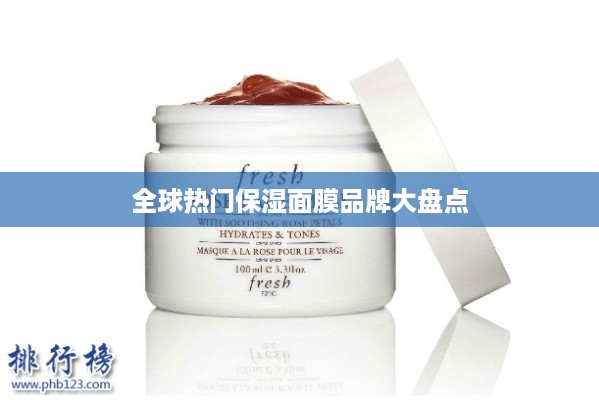 全球热门保湿面膜品牌大盘点