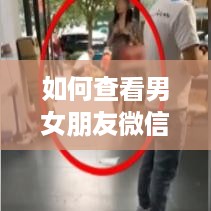 如何查看男女朋友微信聊天记录
