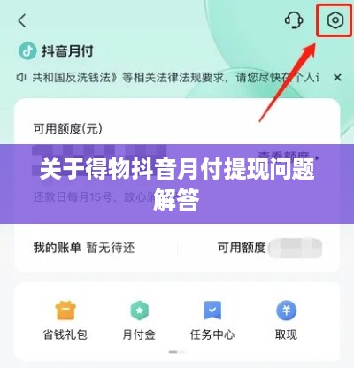 关于得物抖音月付提现问题解答