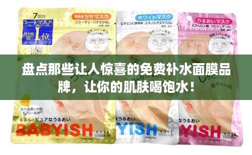 盘点那些让人惊喜的免费补水面膜品牌，让你的肌肤喝饱水！