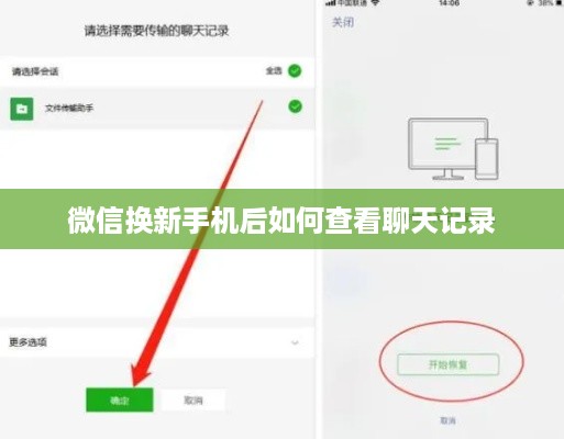 微信换新手机后如何查看聊天记录