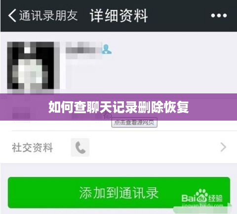 如何查聊天记录删除恢复