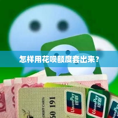 怎样用花呗额度套出来？