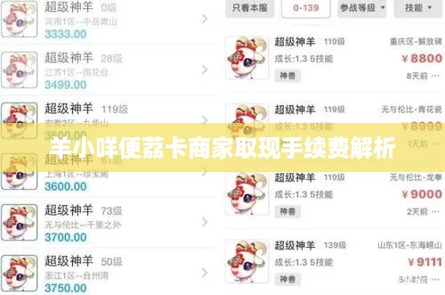 羊小咩便荔卡商家取现手续费解析