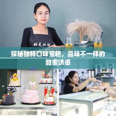 探秘独特口味蛋糕，品味不一样的甜蜜诱惑