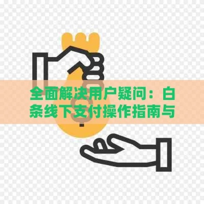 白条扫码提现安全吗？案例分析告诉你答案
