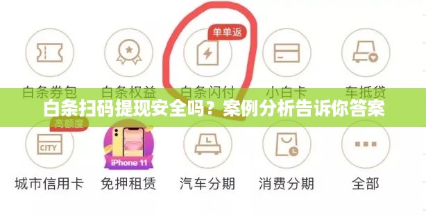 白条扫码提现安全吗？案例分析告诉你答案