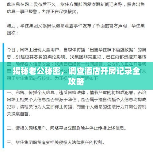 揭秘老公秘密，调查酒店开房记录全攻略