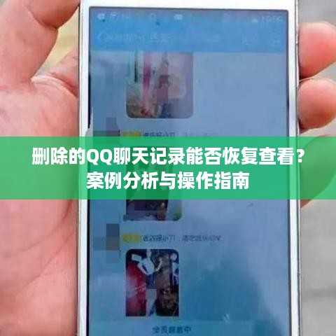删除的QQ聊天记录能否恢复查看？案例分析与操作指南