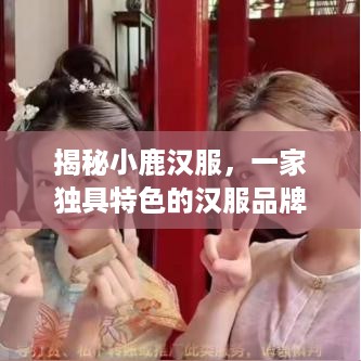 揭秘小鹿汉服，一家独具特色的汉服品牌