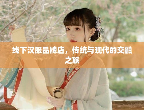 线下汉服品牌店，传统与现代的交融之旅