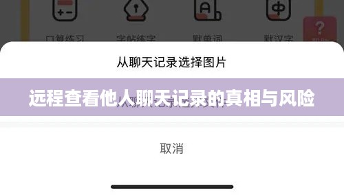 远程查看他人聊天记录的真相与风险