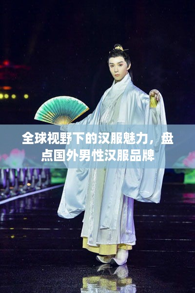 全球视野下的汉服魅力，盘点国外男性汉服品牌