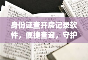 身份证查开房记录软件，便捷查询，守护隐私