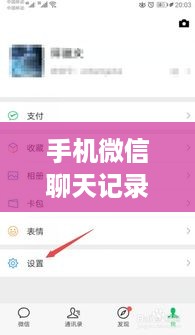手机微信聊天记录删除指南