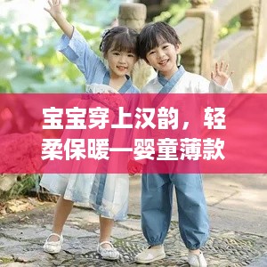 宝宝穿上汉韵，轻柔保暖—婴童薄款汉服品牌大盘点