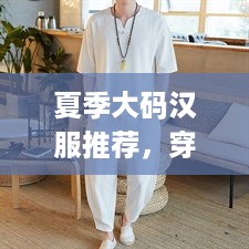 夏季大码汉服推荐，穿出自信，古韵盎然