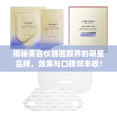 揭秘美容仪器面膜界的明星品牌，效果与口碑双丰收！