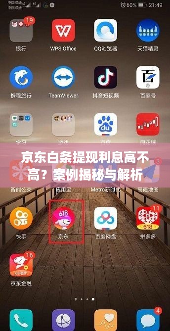 京东白条提现利息高不高？案例揭秘与解析