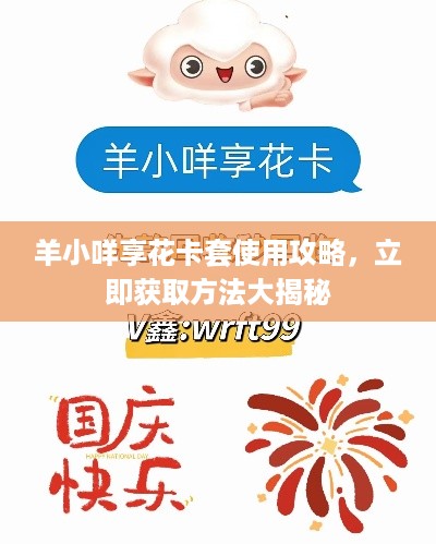羊小咩享花卡套使用攻略，立即获取方法大揭秘