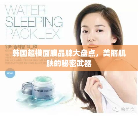 韩国超模面膜品牌大盘点，美丽肌肤的秘密武器