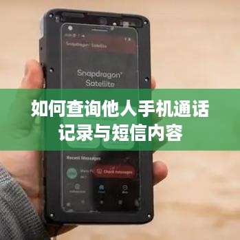 如何查询他人手机通话记录与短信内容