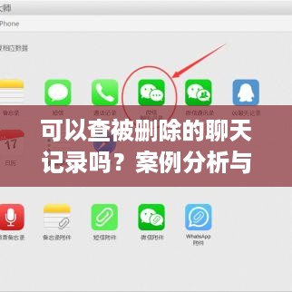 可以查被删除的聊天记录吗？案例分析与操作指南