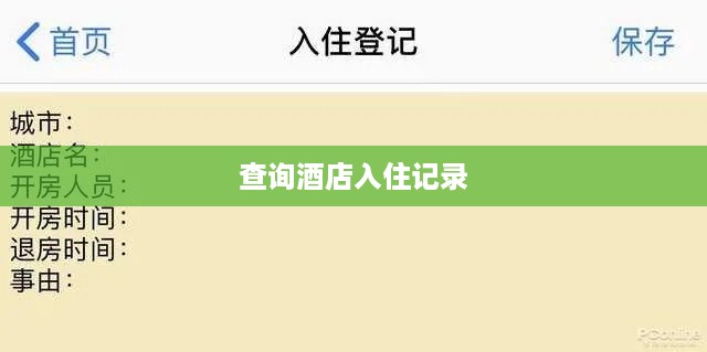 查询酒店入住记录