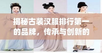 揭秘古装汉服排行第一的品牌，传承与创新的艺术结晶