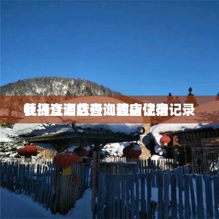 牡丹江酒店查询住宿记录
便捷查询牡丹江酒店住宿记录