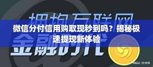 微信分付信用购取现秒到吗？揭秘极速提现新体验