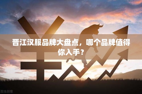晋江汉服品牌大盘点，哪个品牌值得你入手？
