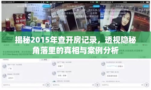揭秘2015年查开房记录，透视隐秘角落里的真相与案例分析