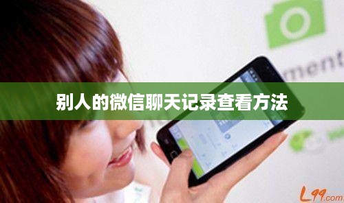 别人的微信聊天记录查看方法
