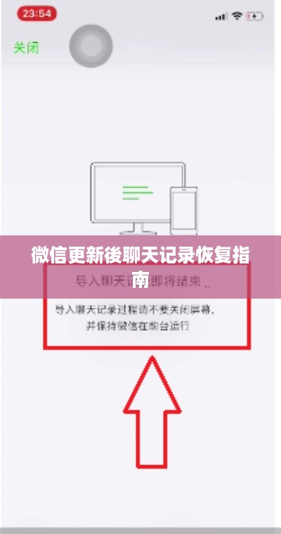 微信更新後聊天记录恢复指南