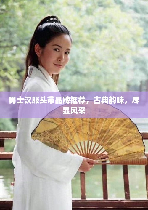 男士汉服头带品牌推荐，古典韵味，尽显风采